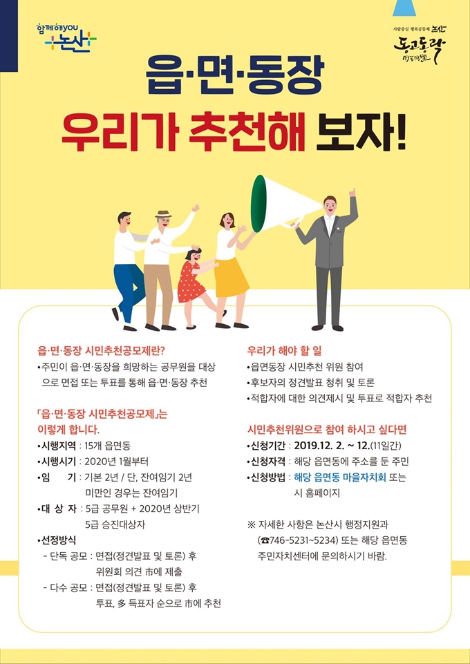 논산시 읍ㆍ면ㆍ동장을 시민공모추천제 전단지. 논산시 제공