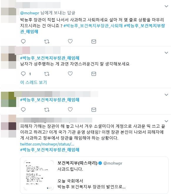 경기 성남시의 한 국공립 어린이집에서 발생한 아동 간 성폭행 의혹에 주무부처 장관으로서 적절치 못한 발언을 했다는 논란에 휩싸인 박능후 보건복지부 장관의 사퇴 및 해임 촉구 운동이 3일 트위터에서 진행되고 있다. 트위터 캡처