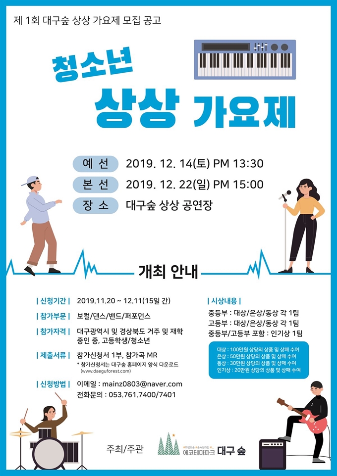 제1회 대구숲 청소년 상상가요제가 22일 대구 달성군 대구숲 상상공연장에서 열린다. 대구숲 제공