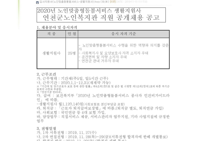 연천군노인복지관이 지난 13일 낸 노인돌봄 생활지원사 공개채용공고. 홈페이지 캡쳐