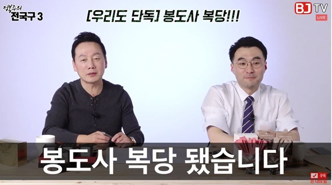 정봉주(왼쪽) 전 의원이 5일 유튜브 방송에서 자신의 복당 사실을 알렸다. BJ TV 유튜브 캡처