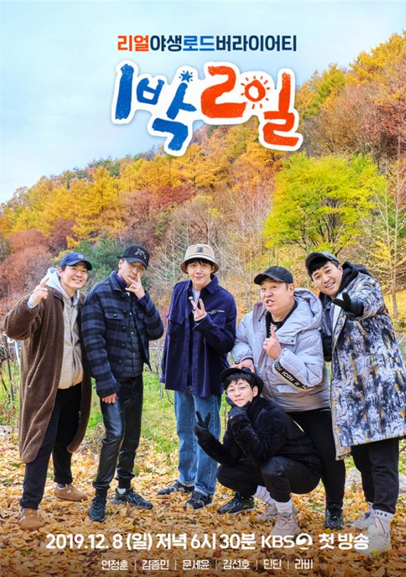 9개월 만에 새 시즌으로 돌아온 ‘1박 2일-시즌4’가 오는 8일 첫 방송을 시작한다. KBS2 제공