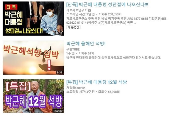 가로세로연구소와 보수논객 변희재씨 등 보수계열 유튜버들이 5일 박근혜 전 대통령이 크리스마스 전 석방될 것이란 주장을 잇따라 내놓고 있다. 유튜브 캡처