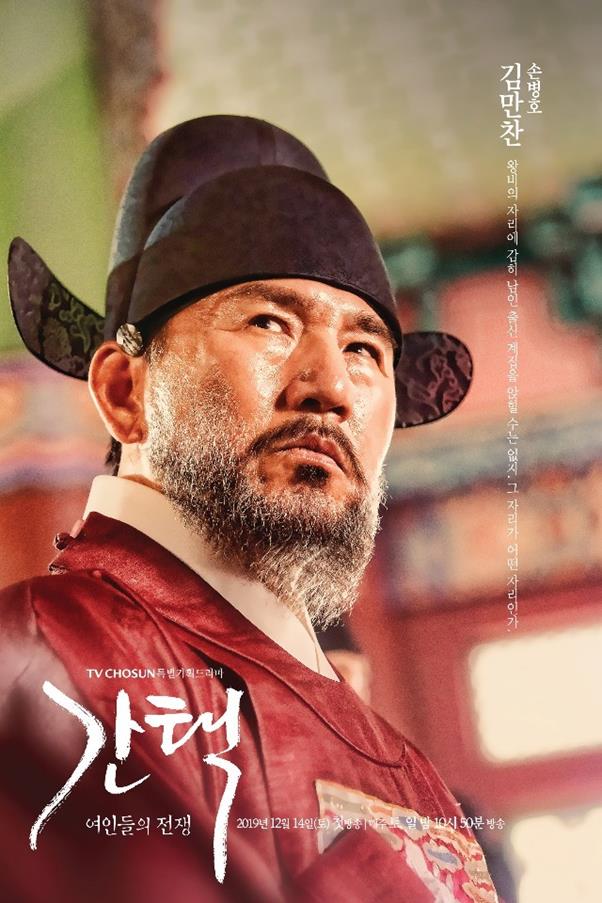 ‘간택’ 손병호의 캐릭터 포스터가 공개됐다. TV CHOSUN 제공