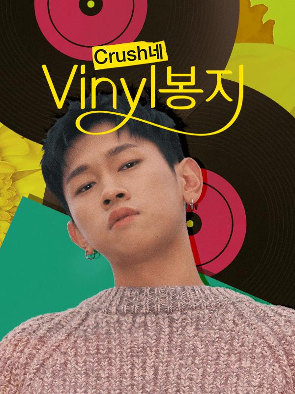 크러쉬가 ‘Crush네 Vinyl봉지’에서 다양한 음악을 소개했다. 네이버 NOW. 제공