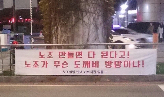 인천국제공항 제1여객터미널에 걸려 있는 현수막. 공공운수노동조합 인천공항지역지부는 이 현수막을 수하물카트 운영사 관계자가 걸었다고 주장했다. 공공운수노조 인천공항지역지부 제공