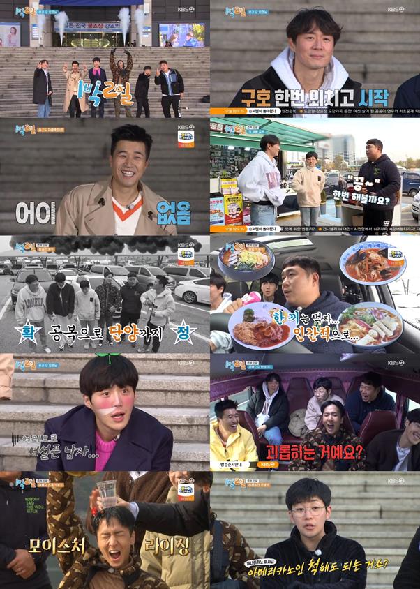 ‘1박 2일 시즌4’가 첫 방송부터 제대로 터졌다.KBS 방송캡처