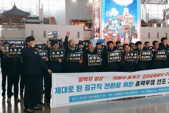 공공운수노조 인천공항지역지부 관계자들이 9일 인천국제공항 제1여객터미널에서 기자회견을 열고 자회사 쪼개기 재검토 등을 인천공항공사에 요구하고 이다. 인천공항지역지부 제공