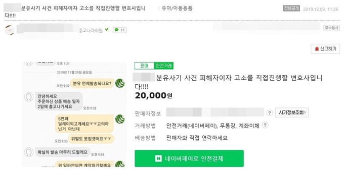 일명 ‘분유사기’ 피해자 중 한 명인 법무법인 소울 김소연 변호사가 법적 대응을 위해 9일 피해사례들을 모으고자 온라인 카페에 올린 글. 네이버 카페 중고나라 캡처