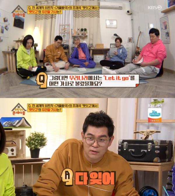 ‘옥문아’에서 ‘겨울왕국’ 한국어 가사가 문제로 출제됐다. KBS 방송 캡처