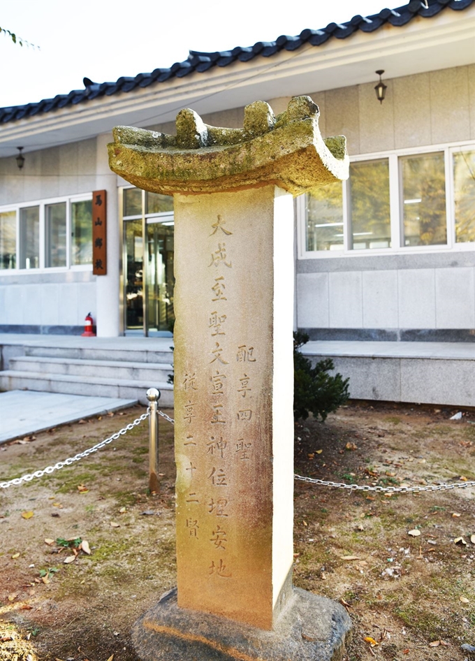 마산향교에 남아 있는 ‘진해향교 공자 위패 매안지’ 비석. 진해향교와 ‘진짜 진해’가 지워진 과정을 증언하는 유물이다.