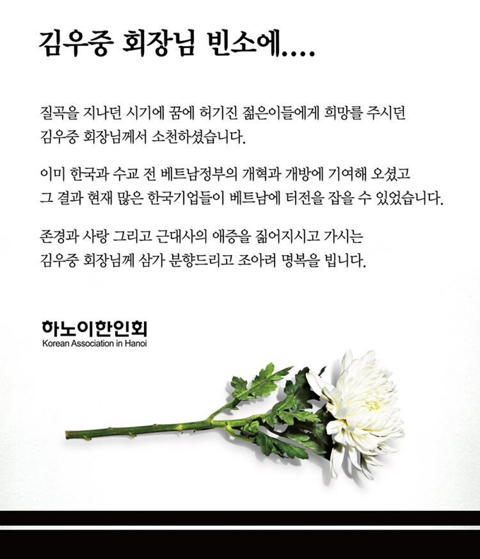 베트남 하노이 한인회 조의문.