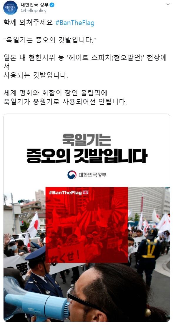 정부는 최근 공식 트위터를 통해 욱일기 사용에 반대하는 해시태그 운동을 시작했다. 대한민국 정부 공식 트위터