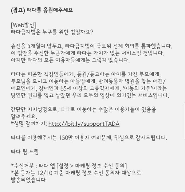 타다가 10일 서비스 가입자들에게 보낸 지지 서명운동 문자 메시지