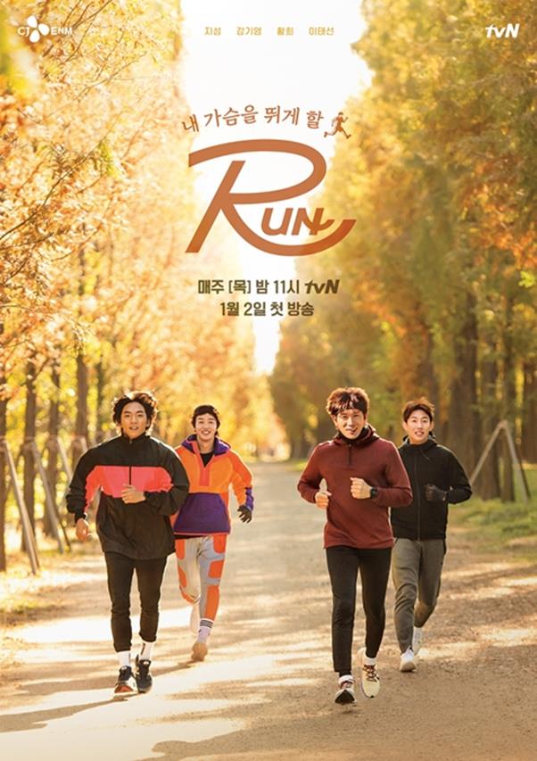 ‘RUN’ 공식 포스터가 공개됐다. tvN 제공