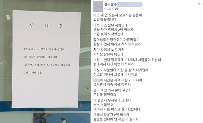 경기 광주시 한 버스 정류장에 붙은 운행 중단 안내문(왼쪽)과 12일 사회관계망서비스(SNS)에 올라온 사건 목격자의 글. SNS 캡처