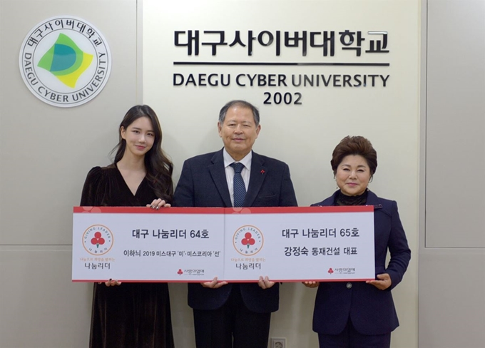 이하늬(왼쪽) 2019 미스대구 미ㆍ미스코리아 선과 강정숙 동재건설 대표가 16일 경북 경산시 대구사이버대 2층실에서 대구사회복지공동모금회에 이웃사랑 성금을 기탁을 마치고 기념촬영을 하고 있다. 대구사이버대 제공.