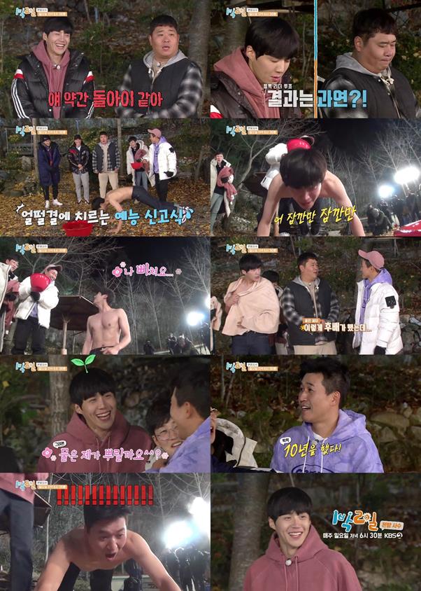 ‘1박2일’ 김선호-김종민의 냉수 등목 벌칙 영상이 공개됐다. KBS 제공