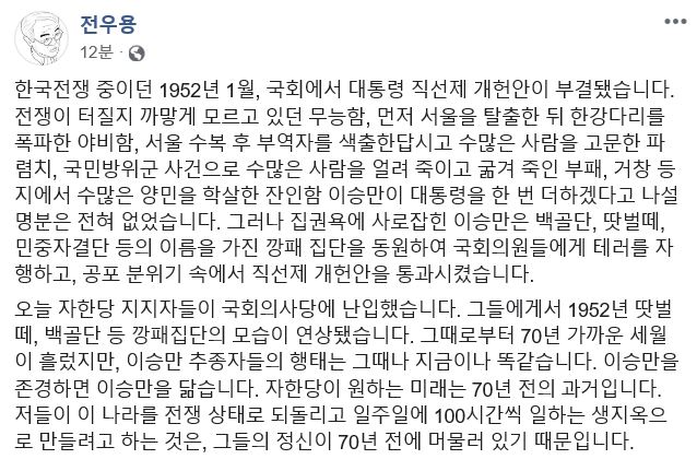 역사학자 전우용 한국학중앙연구원 객원교수가 16일 자유한국당과 지지자들의 국회 본관 앞 집회에 대해 "70년 전 깡패집단의 모습"이라고 비난하는 글을 자신의 페이스북에 올렸다. 페이스북 캡처