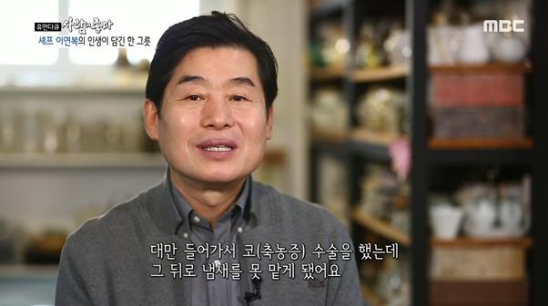 이연복이 MBC ‘휴먼다큐 사람이 좋다’에 출연해 자신의 인생 스토리를 공개했다. 방송 캡처