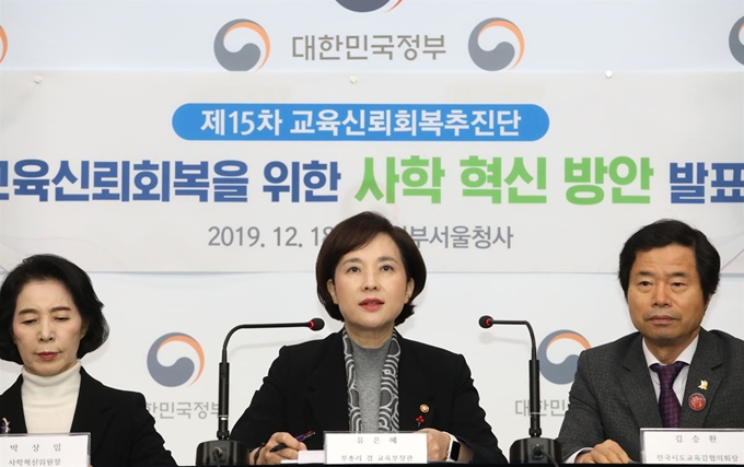 유은혜(가운데) 사회부총리 겸 교육부 장관과 김승환(오른쪽) 전북교육감, 박상임 사학혁신위원회 위원장이 18일 오전 서울 종로구 정부서울청사 별관 브리핑룸에서 '교육 신뢰 회복을 위한 사학 혁신 방안'을 발표하고 있다. 연합뉴스