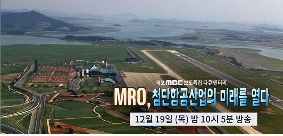 목포MBC ‘첨단항공산업의 미래를 열다’ 특집 방송 화면.