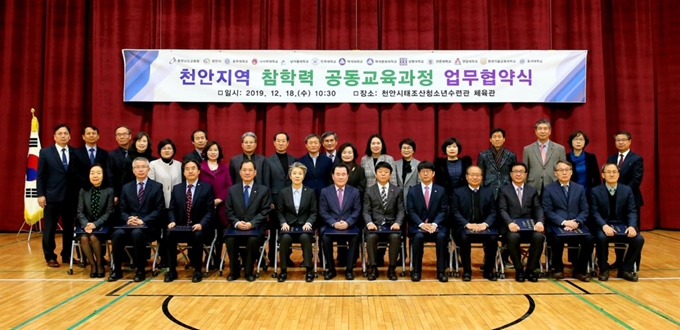 충남도교육청과 천안시, 도내 11개 대학 관계자들이 18일 천안 태조산청소년수련원에서 '공동교육과정' 협약을 맺고 기념촬영을 하고 있다. 충남도교육청 제공