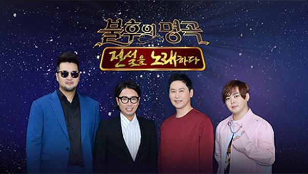 ‘불후의 명곡’이 왕중왕전 2부로 꾸며진다. KBS2 제공