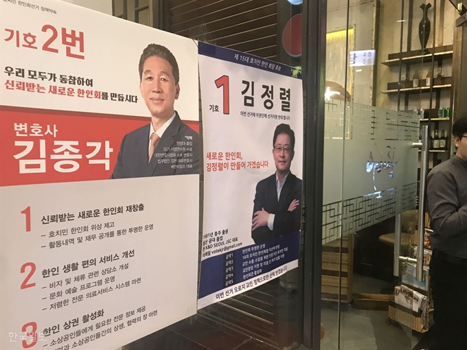 오는 28일 치러지는 호찌민한인회장 선거 홍보 벽보가 붙은 한 한식당을 교민 손님들이 드나들고 있다. 호찌민=정민승 특파원