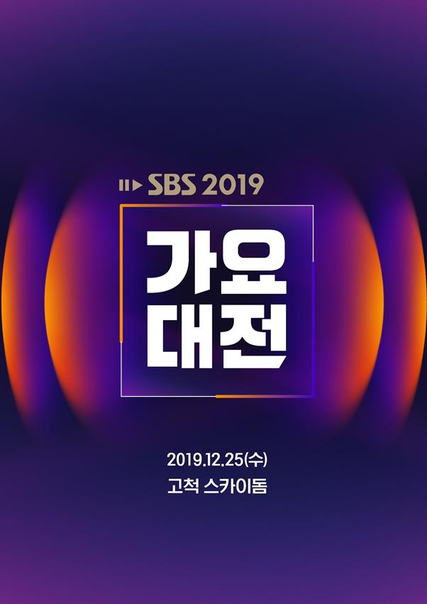 ‘가요대전’이 특별한 무대를 선보인다. SBS 제공