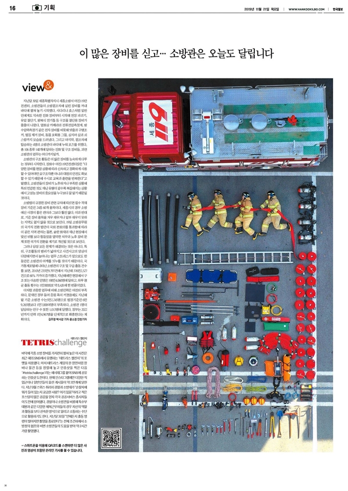 한국일보 11월 21일자 16면에 게재된 ‘이 많은 장비를 싣고… 소방관은 오늘도 달립니다’.