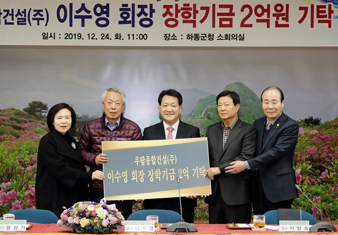 이수영(왼쪽 세 번째) 우람종합건설(주) 회장이 24일 경남 하동군청 소회의실에서 윤상기(왼쪽 두 번째) 하동군수와 이양호(왼쪽 네 번째) 하동군장학재단 이사장 등에게 장학기금 2억원을 기탁한 뒤 기념촬영을 하고 있다. 하동군 제공