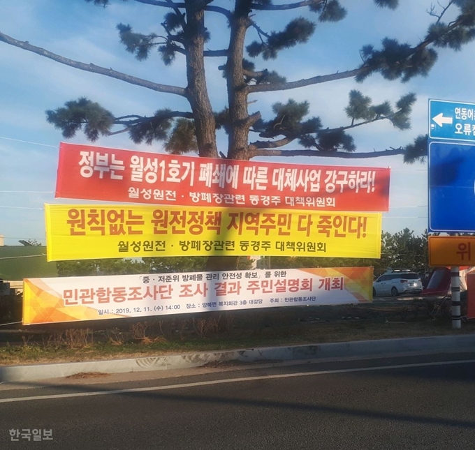 경북 월성원전 인근에 사용후핵연료 보관시설(맥스터) 확충을 요구하는 현수막이 내걸려 있다. 김성웅기자