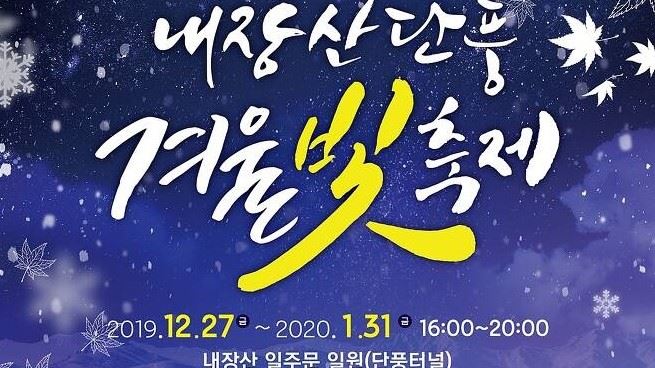 전북 정읍 내장산 단풍 겨울 빛축제 포스터.