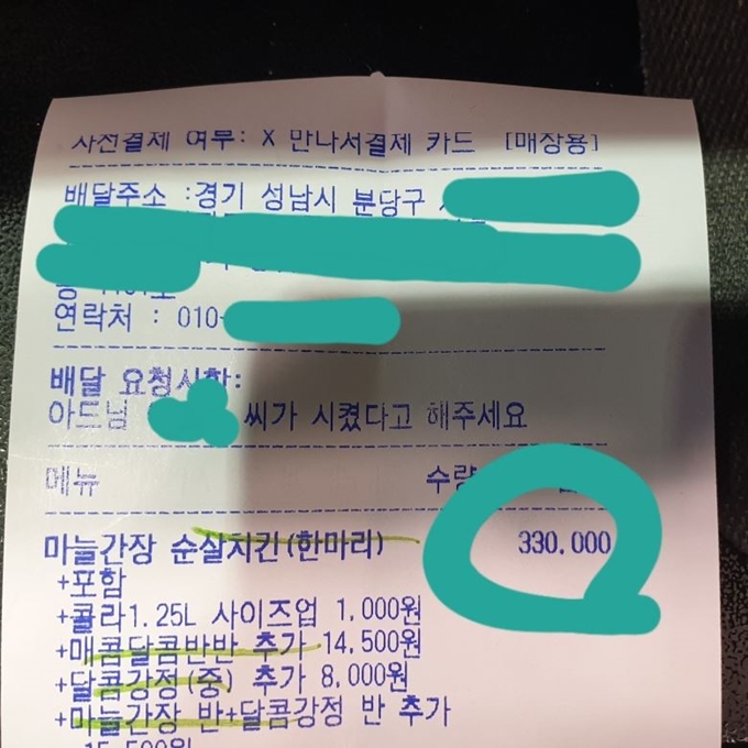 닭강정 33만원 거짓주문 사건이 전 국민의 공분을 사고 있다. 성남 분당의 한 닭강정 점포에 주문 들어온 내역서 내용. 온라인 커뮤니티 사진 캡처