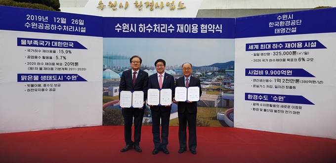 수원시는 26일 경기 화성시 태안로 수원공공하수처리시설 관리동에서 한국환경공단과 태영건설 등과 함께 ‘수원공공하수처리시설 하수처리수 재이용 사업 업무협약’을 체결했다. 염태영(가운데) 수원시장과 장준영(왼쪽) 한국환경공단 이사장, 이재규(오른쪽) 태영건설 대표이사(부회장)가 협약 후 기념촬영을 하고 있다. 수원시 제공