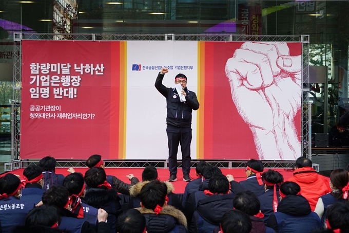 금융노조와 기업은행지부가 18일 기업은행 본점에서 기자회견을 갖고 '관료 출신, 부적격 인사의 기업은행장 선임 포기'를 촉구하고 있다. 뉴스1