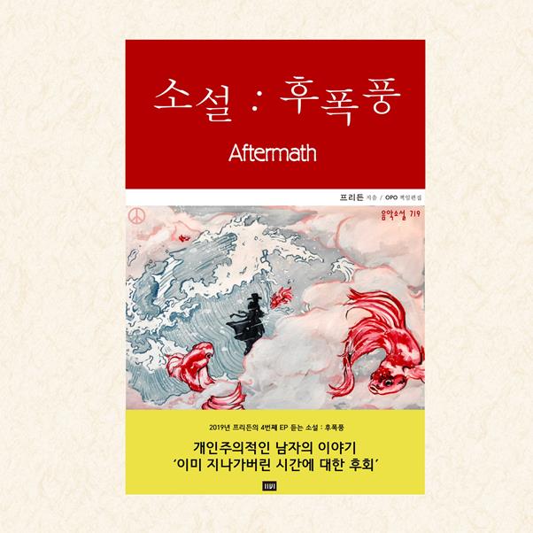 프리든이 ‘소설 : 후폭풍’을 발표한다. 꿈의엔진 제공