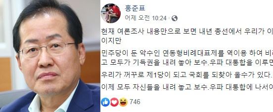 홍준표 전 자유한국당 대표가 지난 28일 페이스북에 글을 올려 연동형 비례대표제를 역이용하고 보수 대통합을 이룬다면 내년 총선에서 한국당이 제1당이 될 수 있다고 주장했다. 홍준표 전 자유한국당 대표 페이스북