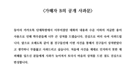 가해 학생 B씨는 사과문을 통해 “저급한 용어 사용으로 학우분들께 너무 큰 상처를 드렸다”며 “진심으로 머리 숙여 사과드린다”고 밝혔다. '의학과, 의예과 대나무숲' 페이스북 페이지