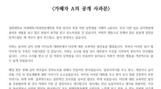 가해 학생 A씨는 “같은 공동체에 속한 사람들에게 이런 모욕적인 발언을 들었을 피해자분들의 배신감이나 모욕감은 짐작조차 못할 것 같다”고 전했다. '의학과, 의예과 대나무숲' 페이스북 페이지