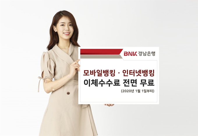 BNK경남은행은 1월 1일부터 모바일ㆍ인터넷뱅킹 이체수수료 전면 무료화를 시행한다고 밝혔다. BNK경남은행 제공