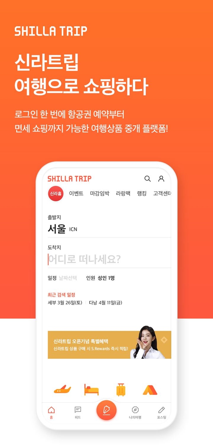 신라면세점이 여행사들과 제휴를 맺고 통합 여행 플랫폼 '신라트립' 서비스를 시작한다고 2일 밝혔다. 신라면세점 제공