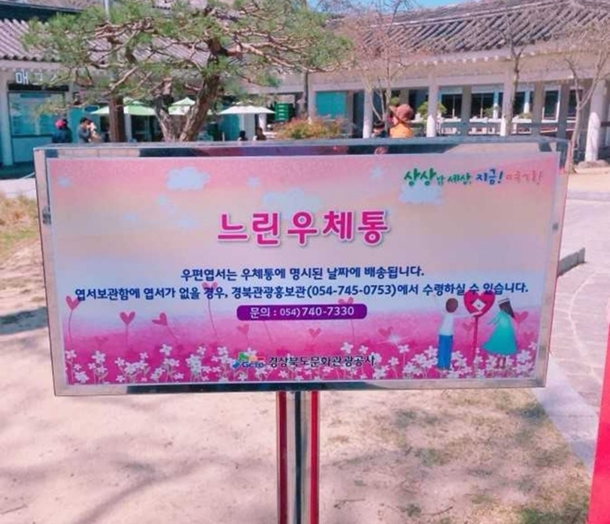 경북 경주 보문관광단지내 설치된 ‘느린우체통’. 경북문화관광공사 제공