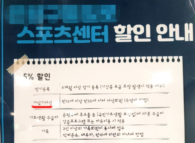 한 공립 스포츠센터 할인 안내 포스터에 ‘가임기 여성’ 할인 항목이 적혀있다. 독자 제공