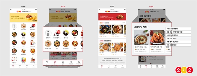 배달앱 '요기요'의 개편 전후 모바일 홈 화면. 딜리버리히어로 코리아 제공