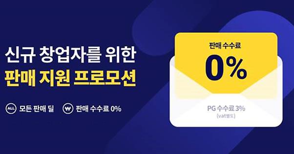 모바일커머스기업 티몬의 ‘신규 파트너 판매수수료 0%’ 정책. 티몬 제공