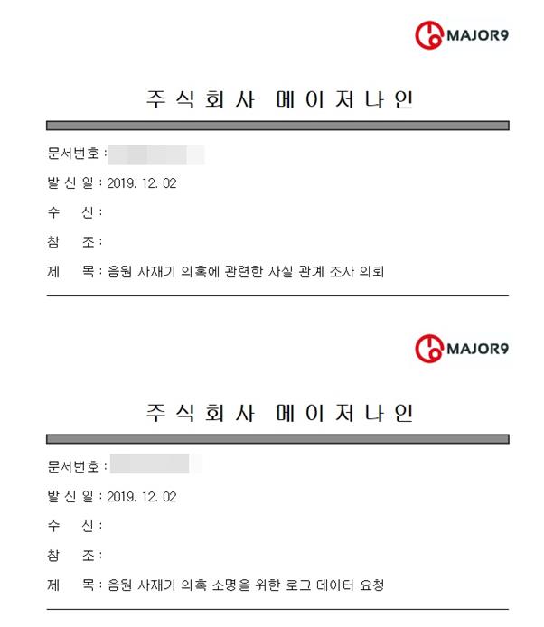 메이저나인이 수사기관, 음원 플랫폼, 음악 산업 단체, 관공서 등 다양한 형태의 조사 기관에 발송한 공문을 공개했다. 메이저나인 제공