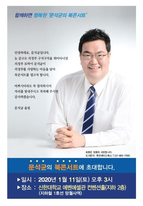 문석균 더불어민주당 경기 의정부갑 상임부위원장 북콘서트. 연합뉴스