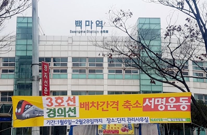 8일 경기 고양시 일산 백마역 앞에 경의선 배차간격 축소를 요구하는 현수막이 걸려 있다. 일산연합회 제공